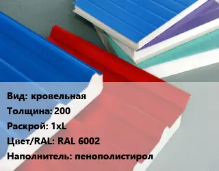 Сэндвич-панель кровельная s=200 1хL RAL 6002 Наполнитель:пенополистирол